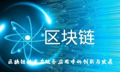 区块链技术在政务应用中的创新与发展