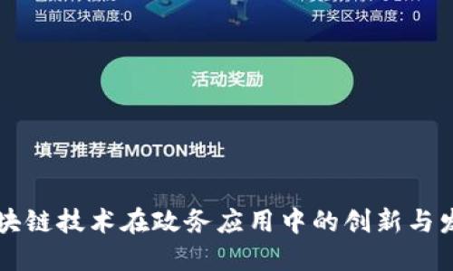 区块链技术在政务应用中的创新与发展