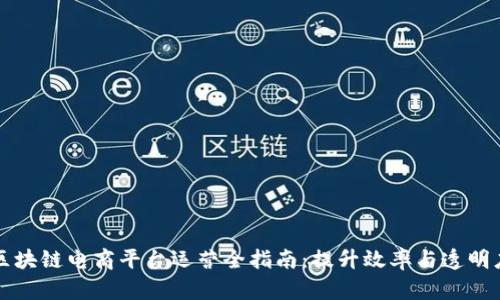 区块链电商平台运营全指南:提升效率与透明度