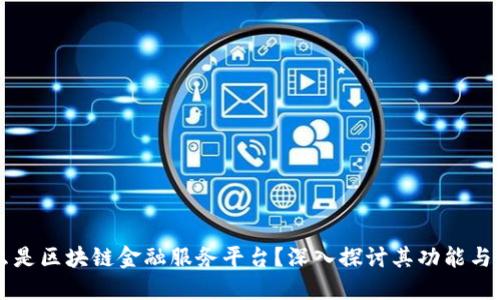 什么是区块链金融服务平台?深入探讨其功能与应用