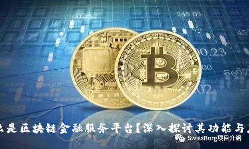 什么是区块链金融服务平台?深入探讨其功能与应用