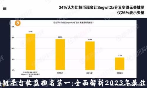 区块链平台收益排名第一:全面解析2023年最佳选择