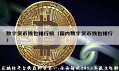 区块链平台收益排名第一:全面解析2023年最佳选