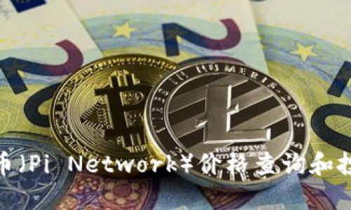 今天Pi币（Pi Network）价格查询和投资指南