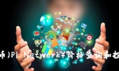 今天Pi币（Pi Network）价格查询和投资指南