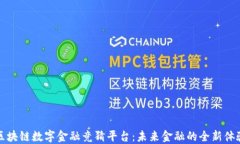 区块链数字金融竞猜平台:未来金融的全新体验
