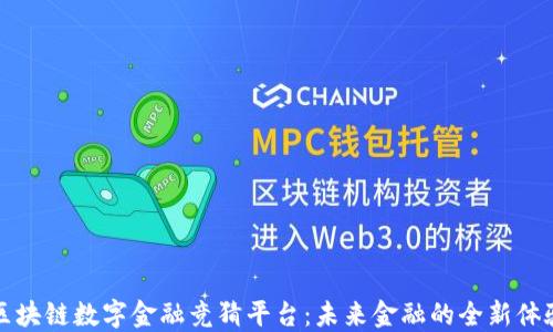 区块链数字金融竞猜平台:未来金融的全新体验