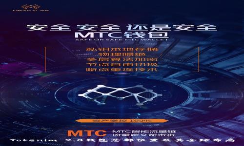 Tokenim 2.0钱包总部位置及其全球布局