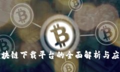浙江区块链下载平台的全面解析与应用前景