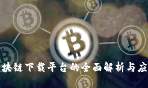 浙江区块链下载平台的全面解析与应用前景