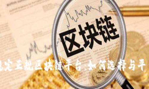 最新稳定正规区块链平台:如何选择与平台推荐