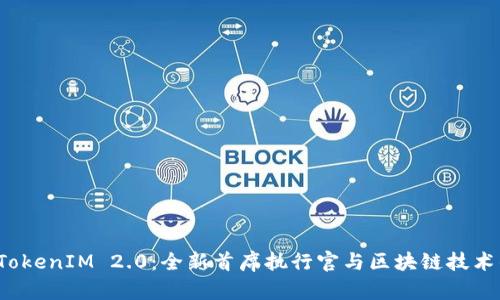 探索 TokenIM 2.0：全新首席执行官与区块链技术的未来