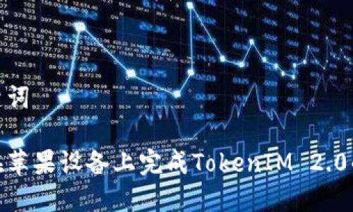 和关键词

如何在苹果设备上完成TokenIM 2.0的汉化