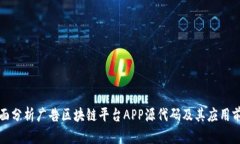 全面分析广告区块链平台APP源代码及其应用前景