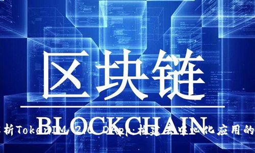 深入解析TokenIM 2.0 DApp：构建去中心化应用的新纪元