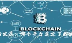 区块链的起源与发展: 哪个平台奠定了区块链技术