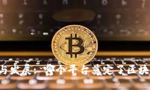 区块链的起源与发展: 哪个平台奠定了区块链技术的基础?