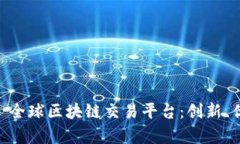 深入解析 LDB 全球区块链交易平台:创新、优势与