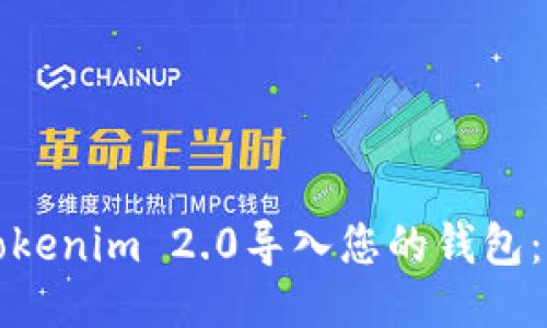如何将Tokenim 2.0导入您的钱包：详细指南
