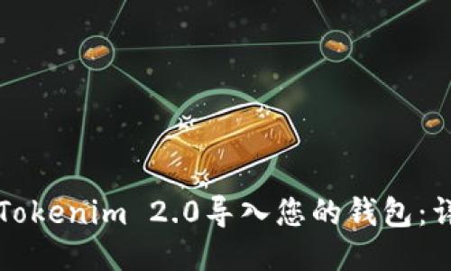 如何将Tokenim 2.0导入您的钱包：详细指南