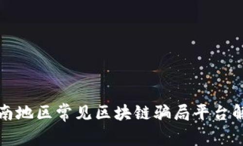 河南地区常见区块链骗局平台解析