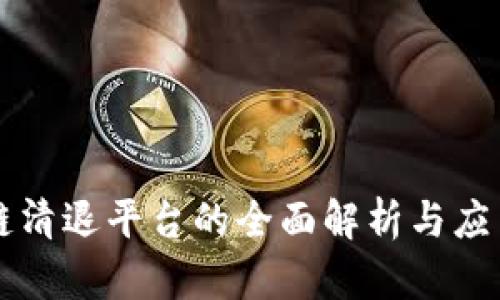 区块链清退平台的全面解析与应用前景