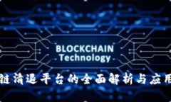 区块链清退平台的全面解析与应用前景