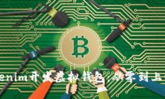 如何使用Tokenim开发虚拟钱包：从零到上线的完整