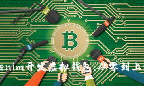 如何使用Tokenim开发虚拟钱包：从零到上线的完整指南