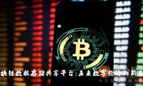 区块链数据存储共享平台:未来数字经济的新基石