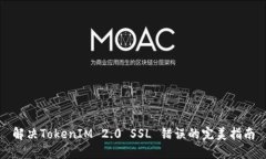 解决TokenIM 2.0 SSL 错误的完美指南
