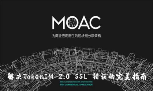 解决TokenIM 2.0 SSL 错误的完美指南