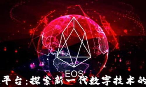 区块链.net平台:探索新一代数字技术的应用与挑战