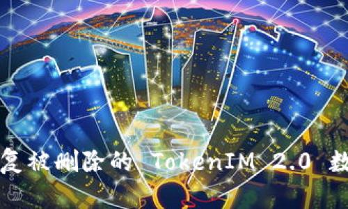 如何恢复被删除的 TokenIM 2.0 数据指南