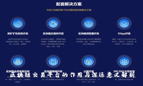 区块链交易平台的作用与深远意义解析