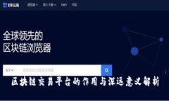 区块链交易平台的作用与深远意义解析