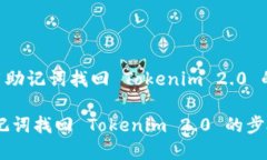 DRAFT: 用助记词找回 Tokenim 2.0 的方法详解如何用助