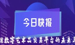 揭秘区块链数字艺术品交易平台的未来与发展前