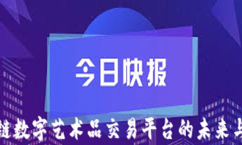 揭秘区块链数字艺术品交易平台的未来与发展前景