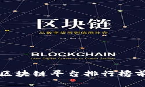 全球区块链平台排行榜前十名