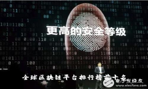 全球区块链平台排行榜前十名