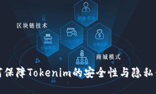 如何保障Tokenim的安全性与隐私保护