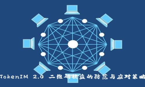 TokenIM 2.0 二维码被盗的防范与应对策略