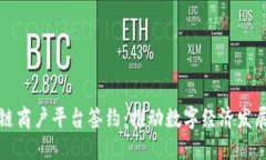 云南区块链商户平台签约:推动数字经济发展的