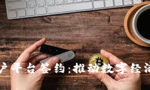 云南区块链商户平台签约:推动数字经济发展的新机遇
