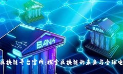 全球易购区块链平台官网:探索区块链的未来与