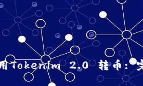 如何使用Tokenim 2.0 转币: 完全指南