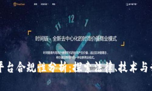 区块链平台合规性分析:探索法律、技术与行业动态