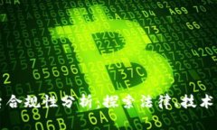 区块链平台合规性分析:探索法律、技术与行业