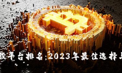 区块链炒股平台排名：2023年最佳选择与投资指南